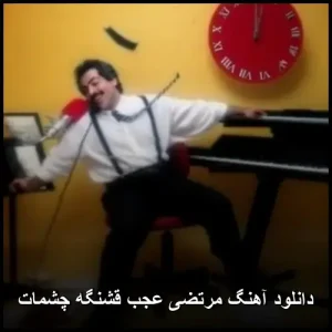دانلود آهنگ مرتضی عجب قشنگه چشمات | کیفیت 320 و متن ترانه دانلود آهنگ مرتضی عجب قشنگه چشمات | کیفیت 320 و متن ترانه
