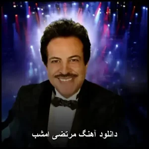 دانلود آهنگ مرتضی امشب | پاپ مدرن دانلود آهنگ مرتضی امشب | پاپ مدرن
