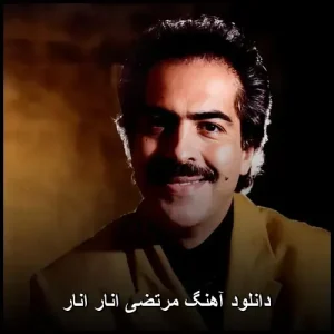 دانلود آهنگ مرتضی انار انار | نوستالژیک قدیمی با کیفیت 320