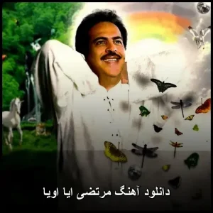 دانلود آهنگ مرتضی ایا اویا | کیفیت عالی و پخش آنلاین