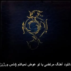 دانلود آهنگ مرتضی با تو عوض نمیکنم (دنس ورژن) | پاپ عاشقانه و احساسی دانلود آهنگ مرتضی با تو عوض نمیکنم (دنس ورژن) | پاپ عاشقانه و احساسی