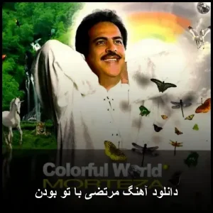 دانلود آهنگ مرتضی با تو بودن | لطافت صدا و احساس پاک