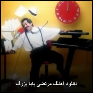 دانلود آهنگ مرتضی بابا بزرگ | پاپ 2025 با کیفیت عالی