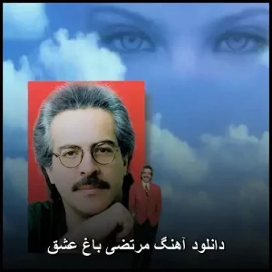دانلود آهنگ مرتضی باغ عشق | کیفیت 320 و متن ترانه