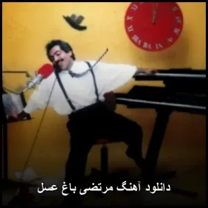 دانلود آهنگ مرتضی باغ عسل | پاپ نوستالژیک + متن ترانه دانلود آهنگ مرتضی باغ عسل | پاپ نوستالژیک + متن ترانه