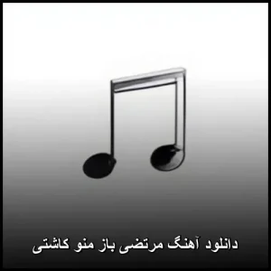خاطره بازی با آهنگ قدیمی باز منو کاشتی با صدای مرتضی