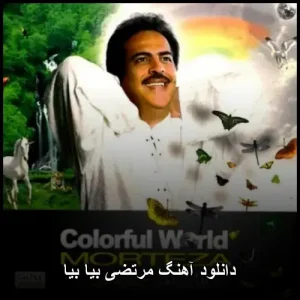 دانلود آهنگ مرتضی بیا بیا | پاپ با کیفیت 320