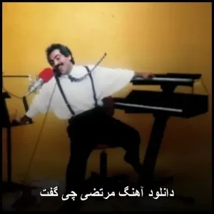 دانلود آهنگ مرتضی چی گفت | پاپ عاشقانه mp3 دانلود آهنگ مرتضی چی گفت | پاپ عاشقانه mp3