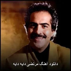 دانلود آهنگ مرتضی دایه دایه | نوستالژیک قدیمی با لهجه محلی
