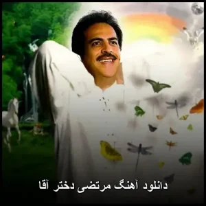 دانلود آهنگ مرتضی دختر آقا | پاپ 2014 با کیفیت عالی دانلود آهنگ مرتضی دختر آقا | پاپ 2014 با کیفیت عالی
