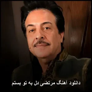 دانلود آهنگ مرتضی دل به تو بستم | نوستالژیک عاشقانه دانلود آهنگ مرتضی دل به تو بستم | نوستالژیک عاشقانه