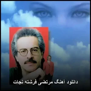 دانلود آهنگ مرتضی فرشته نجات | پاپ عاشقانه