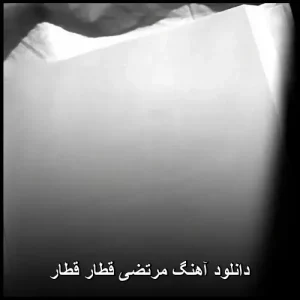 دانلود آهنگ مرتضی قطار قطار | پاپ خاطره انگیز با کیفیت عالی 320 دانلود آهنگ مرتضی قطار قطار | پاپ خاطره انگیز با کیفیت عالی 320