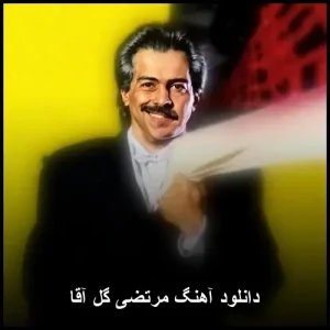 دانلود آهنگ مرتضی گل آقا | پاپ با کیفیت ویژه دانلود آهنگ مرتضی گل آقا | پاپ با کیفیت ویژه