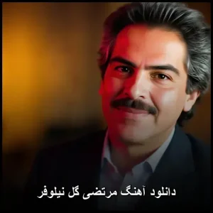دانلود آهنگ مرتضی گل نیلوفر | پاپ عاشقانه دانلود آهنگ مرتضی گل نیلوفر | پاپ عاشقانه