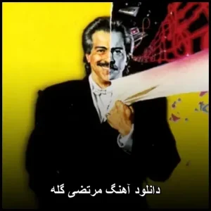 دانلود آهنگ مرتضی گله | با کیفیت 320 و متن ترانه
