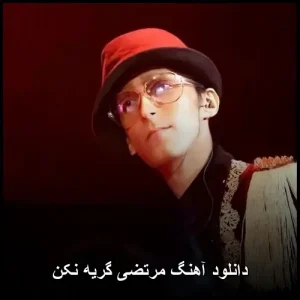 دانلود آهنگ مرتضی پاشایی گریه نکن | زیبا و احساسی