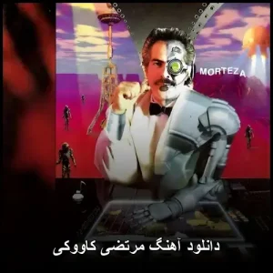 دانلود آهنگ مرتضی کاووکی | پاپ خاطره انگیز با کیفیت عالی320 دانلود آهنگ مرتضی کاووکی | پاپ خاطره انگیز با کیفیت عالی320