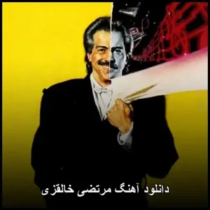 دانلود آهنگ مرتضی خاله قزی ( خالقزی جون )| نوستالژیک شاد دانلود آهنگ مرتضی خاله قزی ( خالقزی جون )| نوستالژیک شاد