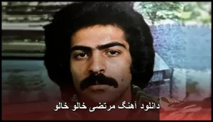 دانلود آهنگ مرتضی خالو خالو |شاد قدیمی نوستالژیک دانلود آهنگ مرتضی خالو خالو |شاد قدیمی نوستالژیک
