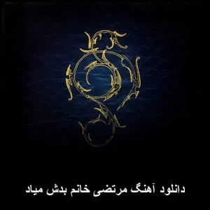دانلود آهنگ مرتضی خانم بدش میاد | پاپ احساسی