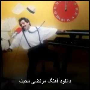 دانلود آهنگ مرتضی محبت | کیفیت 320 و متن ترانه دانلود آهنگ مرتضی محبت | کیفیت 320 و متن ترانه