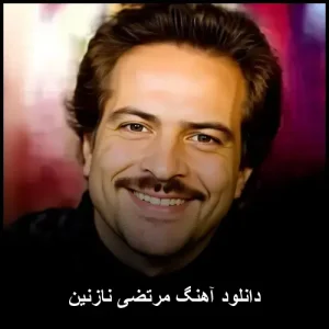 دانلود آهنگ مرتضی نازنین | پاپ قشنگ با کیفیت عالی