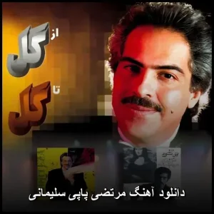 دانلود آهنگ مرتضی پاپی سلیمانی | کیفیت 320 و متن ترانه