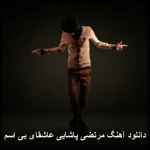دانلود آهنگ مرتضی پاشایی عاشقای بی اسم | متن ترانه و پخش آنلاین