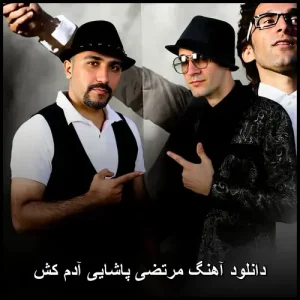 دانلود آهنگ مرتضی پاشایی آدم کش | کیفیت عالی و متن ترانه دانلود آهنگ مرتضی پاشایی آدم کش | کیفیت عالی و متن ترانه