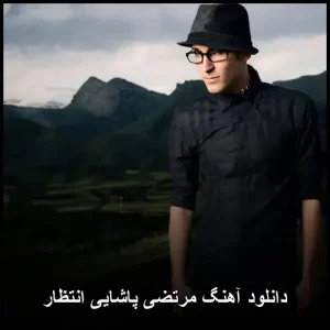 دانلود آهنگ مرتضی پاشایی انتظار | پاپ احساسی 2013 دانلود آهنگ مرتضی پاشایی انتظار | پاپ احساسی 2013