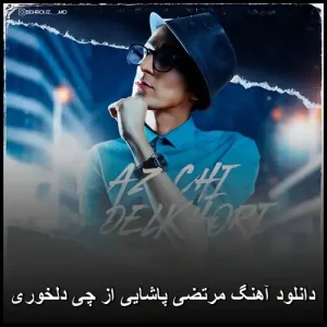 دانلود آهنگ مرتضی پاشایی از چی دلخوری | با کیفیت 320 و متن ترانه دانلود آهنگ مرتضی پاشایی از چی دلخوری | با کیفیت 320 و متن ترانه