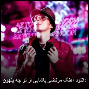 دانلود آهنگ مرتضی پاشایی از تو چه پنهون | کیفیت 320 و متن ترانه
