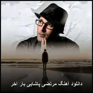 دانلود آهنگ مرتضی پاشایی بار آخر | کیفیت 320 و متن ترانه