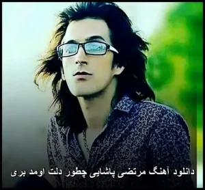 دانلود آهنگ مرتضی پاشایی چطور دلت اومد بری | پاپ احساسی 2012