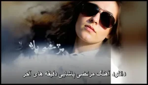 دانلود آهنگ مرتضی پاشایی دقیقه های آخر | پاپ احساسی