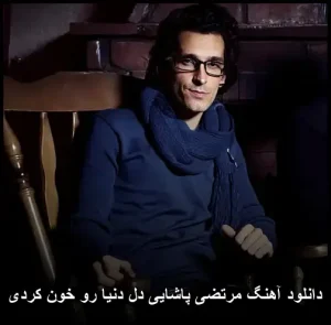 غمگین ترین آهنگ مرتضی پاشایی : دل دنیا رو خون کردی