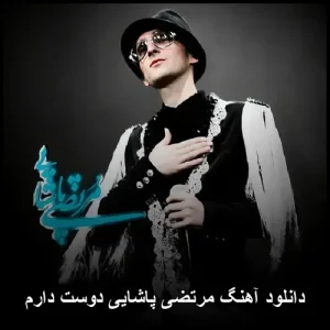 دانلود آهنگ مرتضی پاشایی دوست دارم | پاپ احساسی دانلود آهنگ مرتضی پاشایی دوست دارم | پاپ احساسی