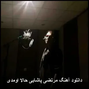 دانلود آهنگ مرتضی پاشایی حالا اومدی | پاپ عاشقانه