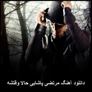 دانلود آهنگ مرتضی پاشایی حالا وقتشه | کیفیت 320 و متن ترانه دانلود آهنگ مرتضی پاشایی حالا وقتشه | کیفیت 320 و متن ترانه