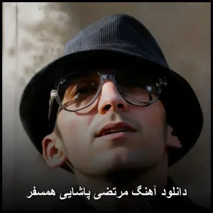 دانلود آهنگ مرتضی پاشایی همسفر | همراه با متن و پخش آنلاین دانلود آهنگ مرتضی پاشایی همسفر | همراه با متن و پخش آنلاین