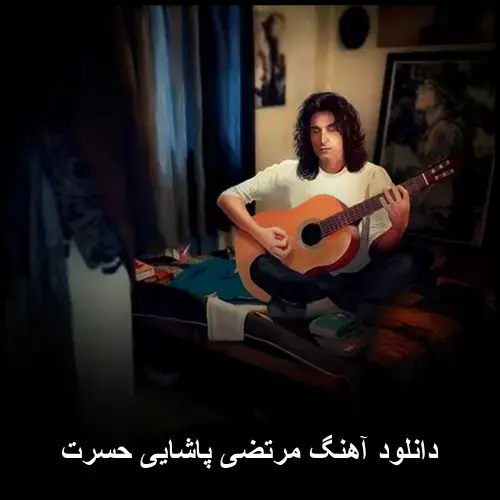 پاشایی حسرت - مرتضی