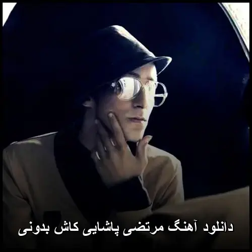 کاش بدونی - مرتضی پاشایی