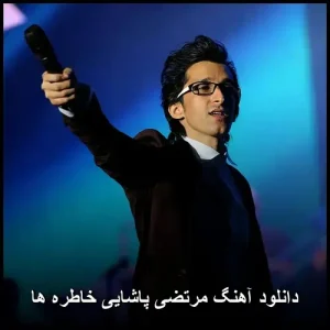 دانلود آهنگ مرتضی پاشایی خاطره ها | با کیفیت عالی و متن ترانه دانلود آهنگ مرتضی پاشایی خاطره ها | با کیفیت عالی و متن ترانه