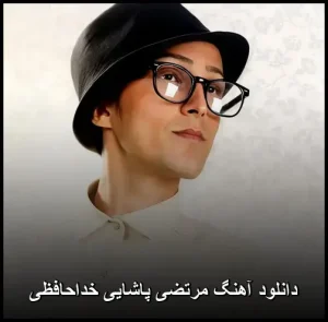 دانلود آهنگ مرتضی پاشایی خداحافظی | متن و کیفیت عالی دانلود آهنگ مرتضی پاشایی خداحافظی | متن و کیفیت عالی