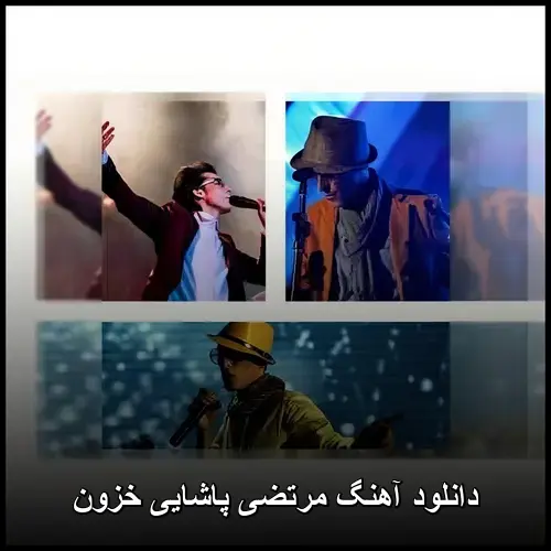 پاشایی خزون - مرتضی