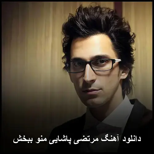 منو ببخش - مرتضی پاشایی