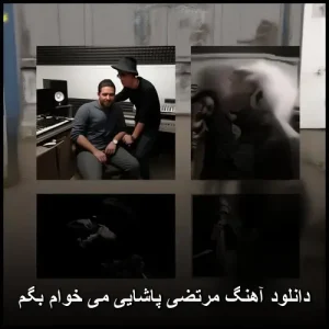 دانلود آهنگ مرتضی پاشایی می خوام بگم | پاپ احساسی دانلود آهنگ مرتضی پاشایی می خوام بگم | پاپ احساسی
