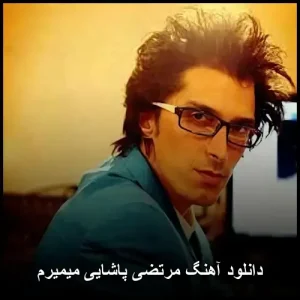 دانلود آهنگ مرتضی پاشایی میمیرم | کیفیت عالی و پخش آنلاین دانلود آهنگ مرتضی پاشایی میمیرم | کیفیت عالی و پخش آنلاین