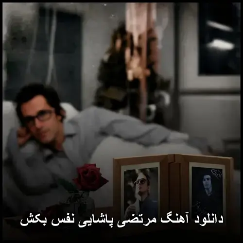 نفس بکش - مرتضی پاشایی